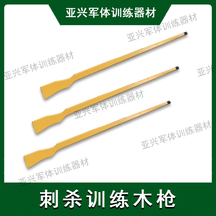 木枪刺杀模型道具体能训练