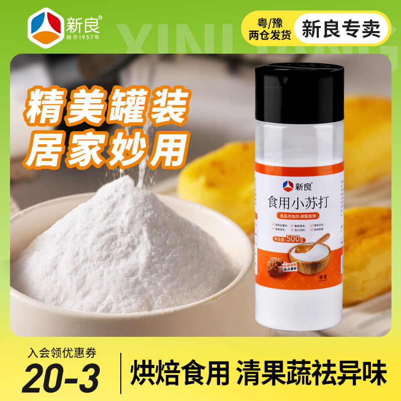 新良小苏打粉500g食用清洁去污