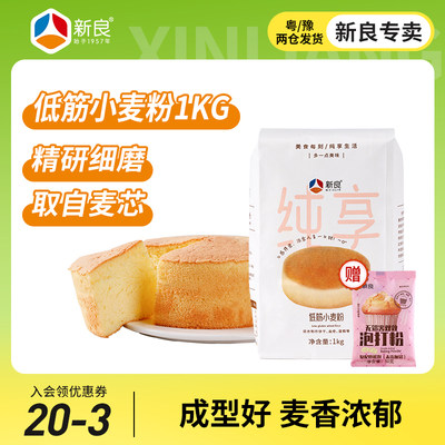 新良低筋小麦粉1kg送泡打粉50g