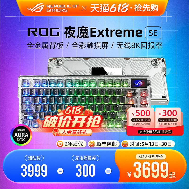 ROG夜魔Extreme SE客制化机械键盘无线三模8K碳纤维电