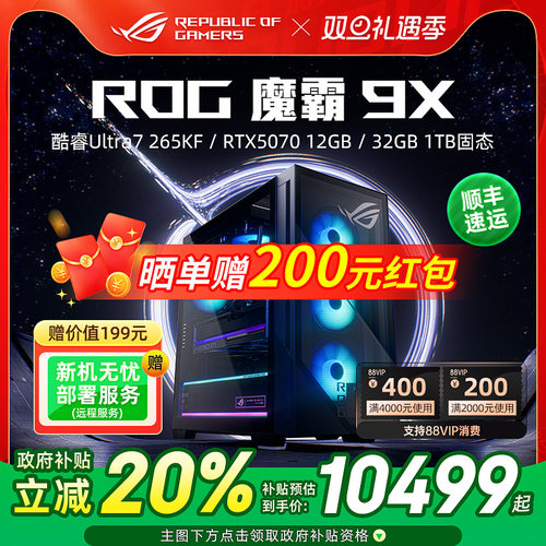 ROG魔霸9X台式机电竞游戏主机