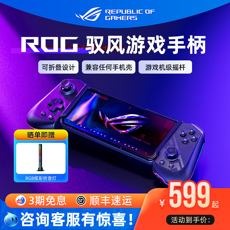 ROG驭风手机游戏手柄电竞游戏机级摇杆霍尔扳机可折叠可编程