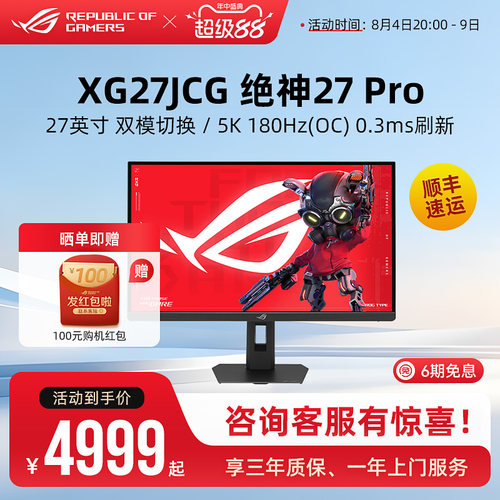 ROG绝神27 Pro XG27JCG 27英寸5K双模台式电脑显示器电竞屏幕