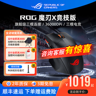 ROG魔刃X竞技版 36K无线电竞游戏鼠标有线蓝牙8K回报率电脑华硕