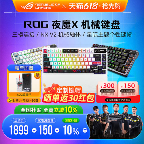 ROG夜魔夜魔X客制化机械键盘