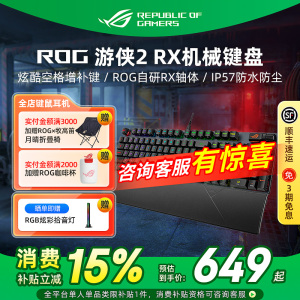 ROG游侠2 RX/游侠2 98机械键盘电竞游戏光轴双模无线有线电脑华硕