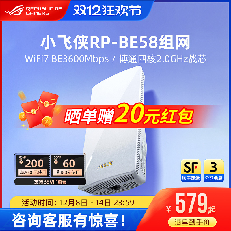 华硕RP-BE58小飞侠WiFi7增强器 放大器无线信号中继器接收家用路由扩展器 Aimesh2.0组网超人扫除信号盲区