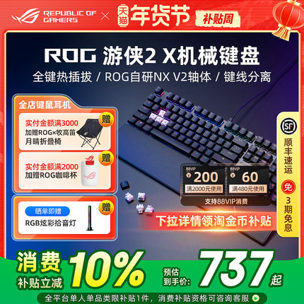 ROG游侠2X有线机械键盘电竞游戏专用RGB发光电脑笔记本外接华硕