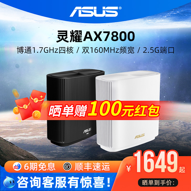 华硕灵耀AX7800分布式路由器