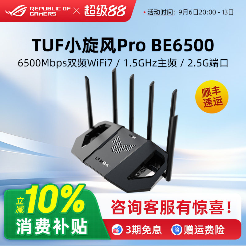 TUF小旋风Pro BE6500/BE3600 V2 Ai Mesh随心组网Wifi7电竞家用无线千兆路由器穿墙王全屋覆盖ASUS华硕
