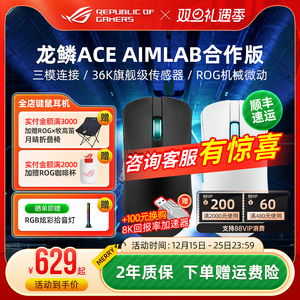 ROG龙鳞ACE Mini电竞游戏鼠标三模无线36K/42K有线轻量化电脑华硕