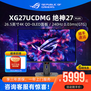 240Hz电脑屏幕 OLED电竞4K ROG XG27UCDMG绝神显示器26.5英寸QD