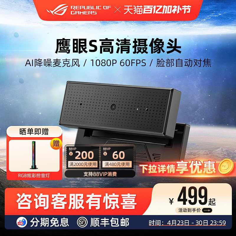 ROG鹰眼S高清笔记本外置摄像头降噪游戏主播直播带麦克风玩家国度