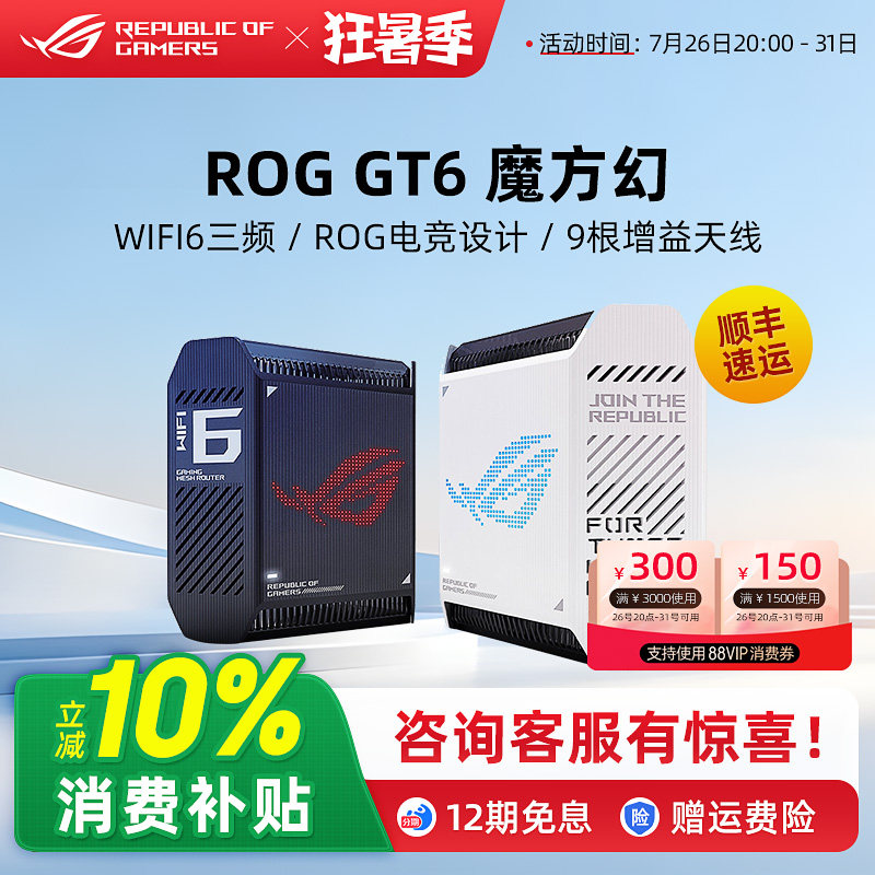 ROG魔方幻 GT6高速wifi6千兆无线端口三频万兆2.5G高速分布式大户型家用电竞游戏路由器玩家国度华硕全屋覆盖