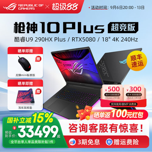 ROG枪神10 Plus超竞版酷睿U9 290HX Plus电竞游戏笔记本电脑RTX5080 RTX5090独显18英寸4K星云原画屏240Hz