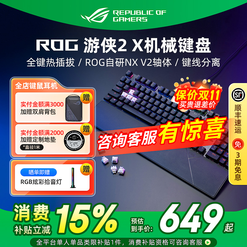 ROG游侠2X 机械键盘电竞吃鸡游戏RGB背光有线笔记本电脑华硕