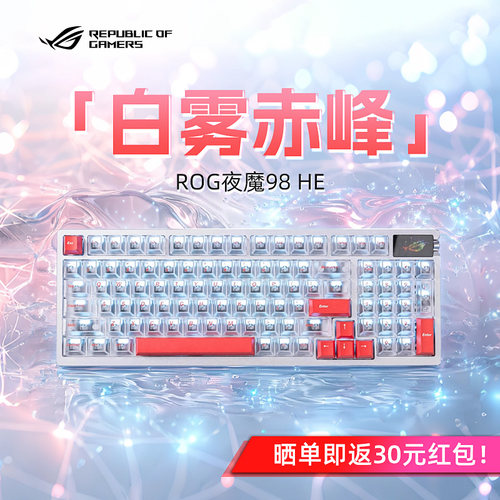 【七夕礼物】ROG夜魔98HE-白雾赤锋键帽磁轴键盘电竞游戏专用改装