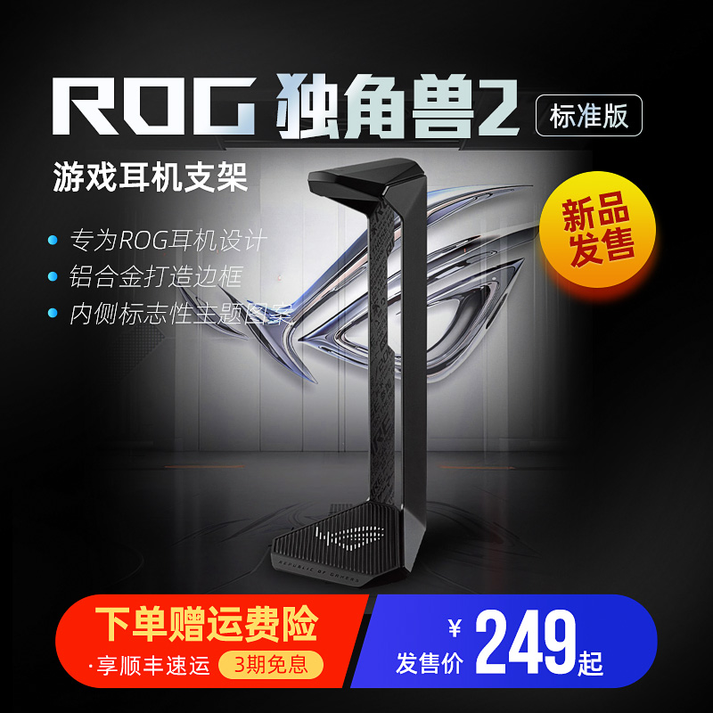 ROG独角兽2标准版耳机支架电竞游戏头戴式耳麦底座棱镜2破风华硕