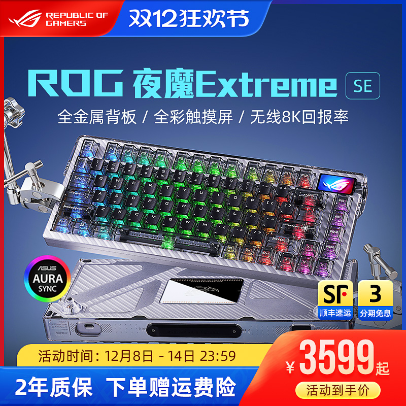 ROG夜魔ExtremeSE电竞机械键盘