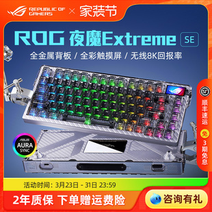 ROG夜魔Extreme SE客制化机械键盘无线三模8K碳纤维电竞游戏华硕