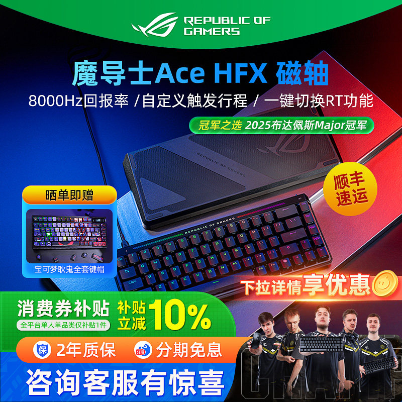 ROG魔导士Ace HFX磁轴键盘8K回报率电竞游戏华硕小蜜蜂战