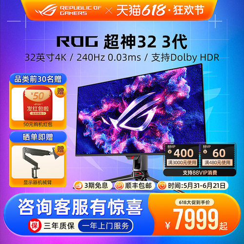 ROG 超神32 3代PG32UCDM3 QD-OLED屏幕31.5英寸4K240Hz电脑显示器