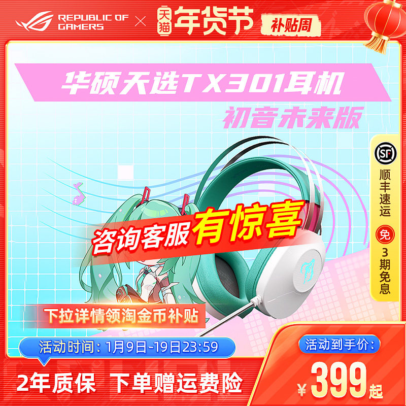 【初音未来联名】华硕天选TX301头戴式二次元电竞游戏耳机礼盒,影音电器,游戏电竞头戴耳机,淘宝优惠券,粉丝福利购,淘宝优惠卷