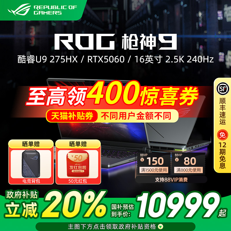 ROG枪神9超竞版电竞游戏本