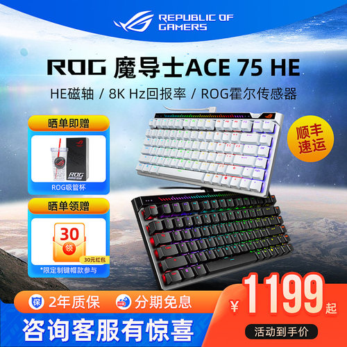 【DIY键帽可选】ROG魔导士Ace 75HE V2X磁轴键盘游戏电竞专用华硕