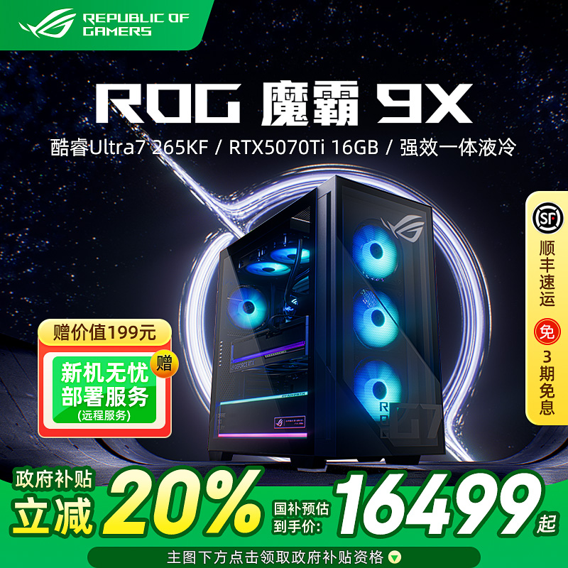 ROG魔霸9X 酷睿U9-285K RTX5080 RTX5070Ti显卡电竞游戏主机水冷台式机电脑高配直播全套整机无畏契约