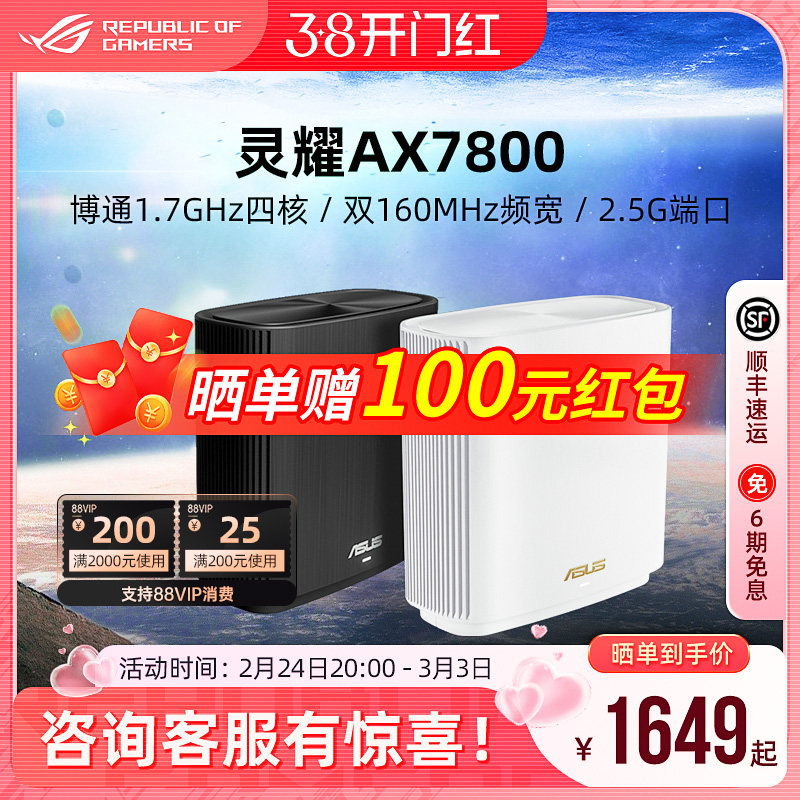 【6期免息】华硕灵耀AX7800 大户型分布式路由器 AP功能 中央路由 全屋覆盖 全国免费安装 网课办公加速