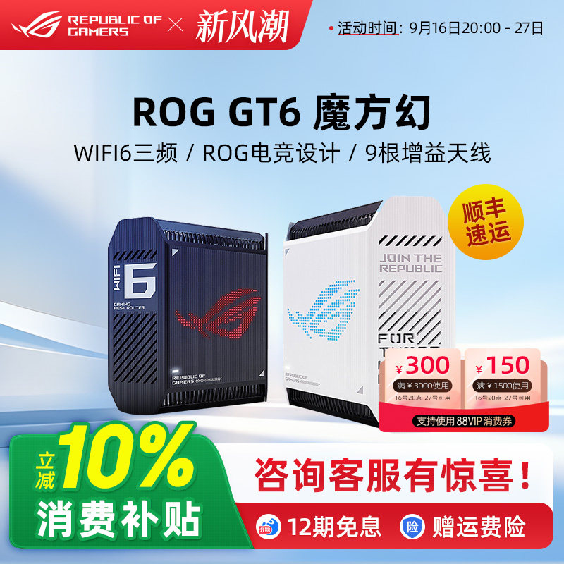 ROG魔方幻 GT6高速wifi6千兆无线端口三频万兆2.5G高速分布式大户型家用电竞游戏路由器玩家国度华硕全屋覆盖