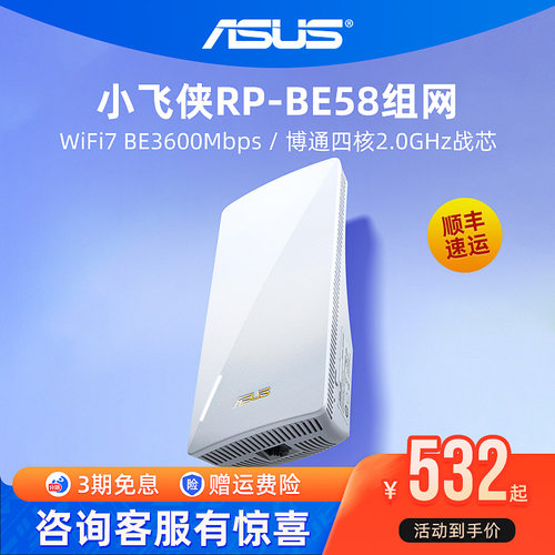 华硕RP-BE58小飞侠WiFi7增强器 放大器无线信号中继器接收家用路由扩展器 Aimesh2.0组网超人扫除信号盲区