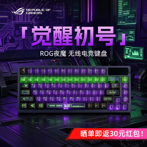 ROG夜魔-觉醒初号键帽机械键盘三模无线电竞游戏FPS专用办公改装