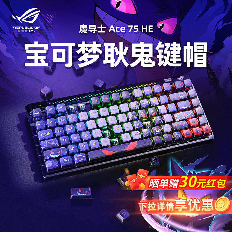 ROG魔导士Ace 75HE V2X磁轴键盘宝可梦耿鬼键帽有线电竞游戏华硕