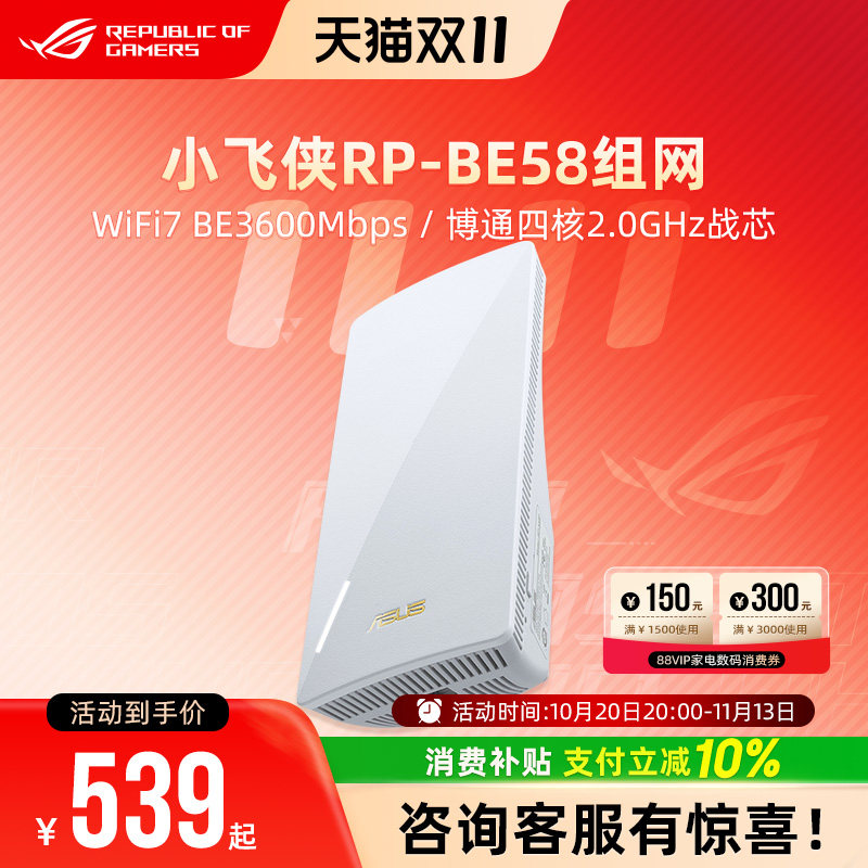 华硕RP-BE58小飞侠WiFi7增强器 放大器无线信号中继器接收家用路由扩展器 Aimesh2.0组网超人扫除信号盲区
