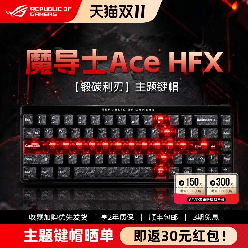 ROG魔导士Ace HFX锻碳利刃键帽磁轴键盘电竞游戏学生办公改装华硕