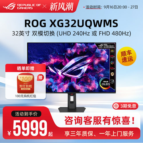 ROG XG32UQWMS/XG32UQDMS电竞游戏显示器32英寸4K屏240Hz电脑屏