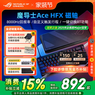 ROG魔导士Ace HFX磁轴键盘8K回报率电竞游戏华硕小蜜蜂战队同款