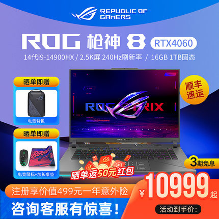 ROG枪神8酷睿i9-14900HX RTX4060显卡16英寸星云屏240Hz电竞游戏本笔记本电脑学生华硕玩家国度官方旗舰店