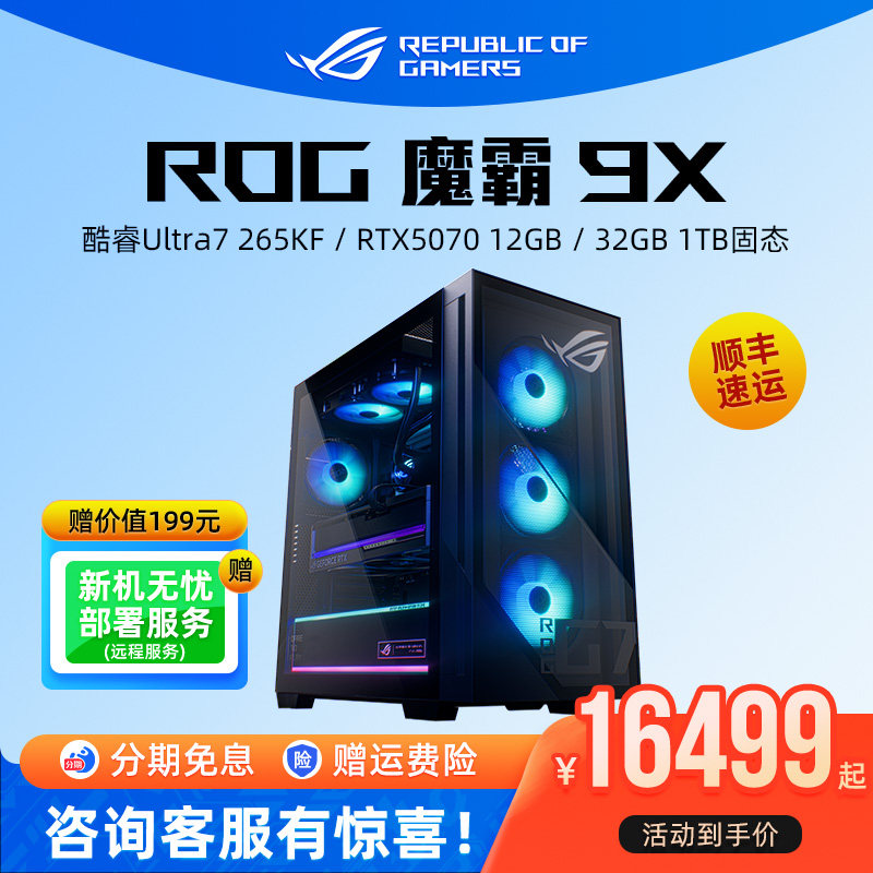 ROG 魔霸9X 酷睿U7-265K RTX5070显卡电竞游戏主机水冷台式机电脑高配直播全套整机三角洲打瓦华硕玩家国度