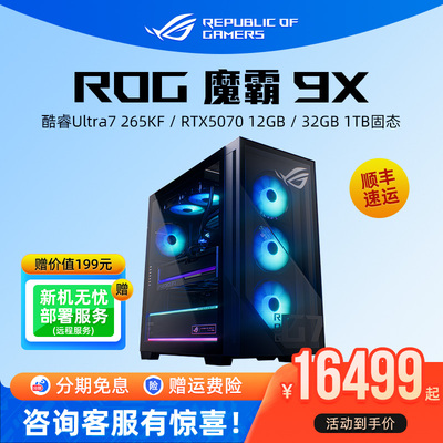 ROG魔霸9X台式机电竞游戏主机