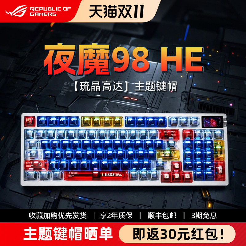 ROG夜魔98HE-琉晶高达键帽磁轴键盘电竞游戏FPS专用学生办公改装
