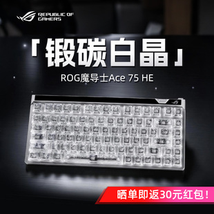 ROG魔导士75HE V2X-锻碳白晶键帽有线8K磁轴键盘电竞游戏专用改装