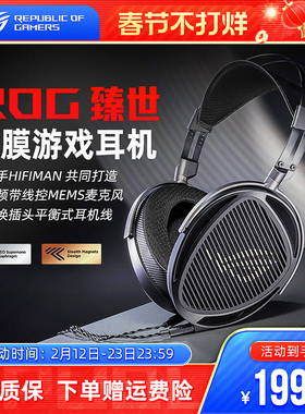 ROG臻世HIFIMAN开放式平板振膜头戴式耳机有线电竞游戏三角洲华硕