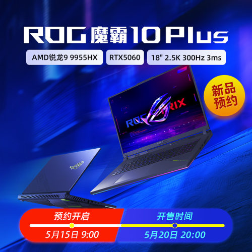 ROG魔霸10Plus高端游戏本