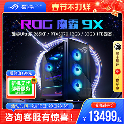 ROG魔霸9X台式机电竞游戏主机