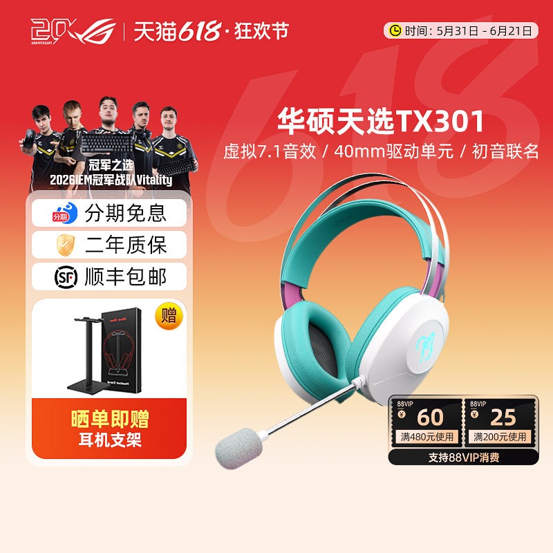 【初音未来联名】华硕天选TX301头戴式二次元电竞游戏耳机礼盒
