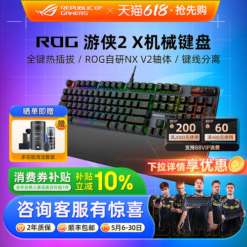 ROG游侠2X有线机械键盘电竞游戏专用RGB发光电脑笔记本外接华硕
