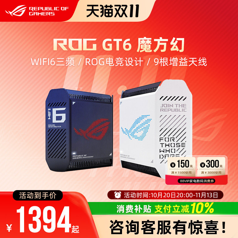 ROG魔方幻 GT6高速wifi6千兆无线端口三频万兆2.5G高速分布式大户型家用电竞游戏路由器玩家国度华硕全屋覆盖